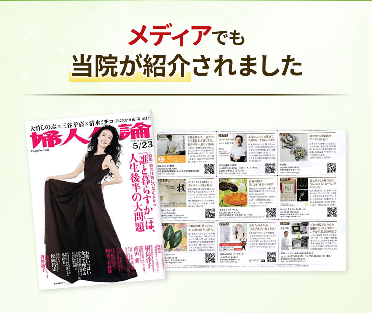メディアでも当院が紹介されました