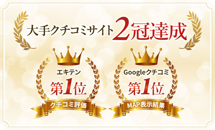 日野市のYT整体院は大手クチコミサイト2冠達成