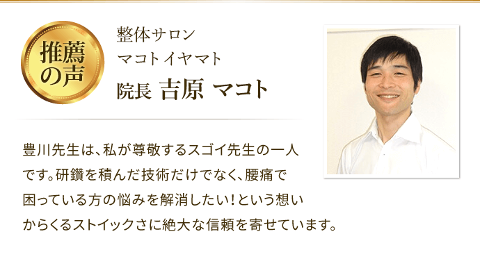 整体サロン
マコト イヤマト 院長からの推薦