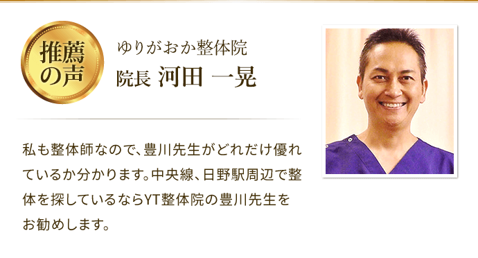 ゆりがおか整体院 院長からの推薦