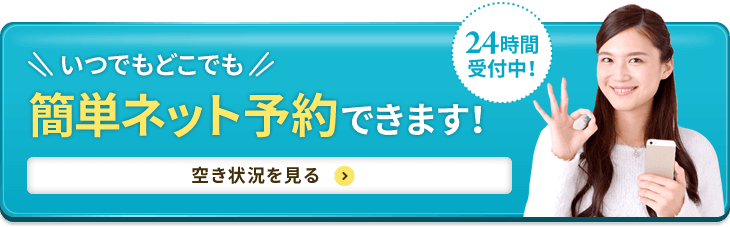 簡単ネット予約